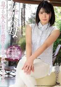 友人の母 息子の友人に犯●れ、幾度もイカされてしまったんです… 佐藤りこ