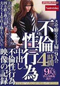 不倫性行為 させ癖のある主婦たち9人の中出し不倫性行為映像の記録4時間