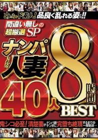 めっちゃド素人！品良く乱れる姿だけ！！ 間違い無しの超厳選SP ナンパされた人妻 40人8時間BEST