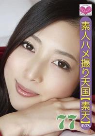 素人ハメ撮り天国 すってん 77