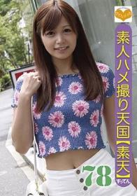 素人ハメ撮り天国 すってん 78