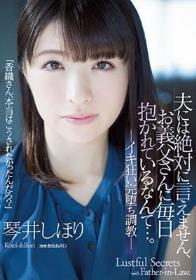 夫には絶対に言えません、お義父さんに毎日抱かれているなんて…。 イキ狂い完堕ち調教 琴井しほり