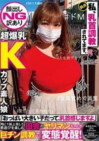 【顔出しNG訳あり超爆乳Kカップ素人娘】「おっぱい大きい子だって、乳首感じますよ」月に1回上京して男遊びを楽しむ田舎のヤリマンちゃんが巨チン調教で変態覚醒！