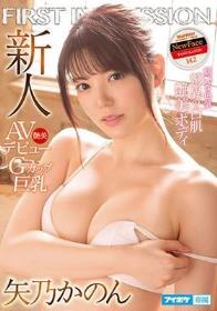 新人 AVデビュー FIRST IMPRESSION 142 艶美 Gカップ巨乳 妖艶な色気 驚異の白肌艶美ボディ 矢乃かのん