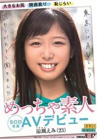 大きなお尻 あどけない表情 恥じらい 性格の良さ めっちゃ素人 涼風えみ（23） SOD専属 AVデビュー