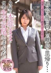 都会に疲れたOLが離島に里帰り…実家にも受け入れられず絶望の中で出会った島の男と本能のままに何度も生ハメ交尾しまくった 戸田真琴