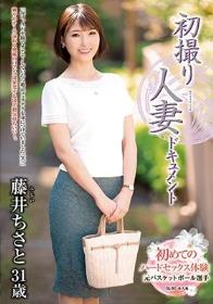 初撮り人妻ドキュメント 藤井ちさと