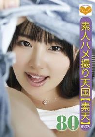 素人ハメ撮り天国 すってん 80