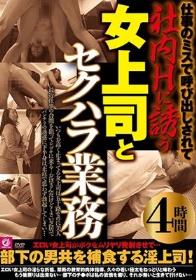 仕事のミスで呼び出しされて社内Hに誘う女上司とセクハラ業務