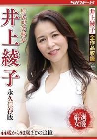 庶民的美熟女 井上綾子 永久保存版