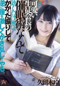 可愛い生徒会長の催●術なんて効くわけ無い。かかった振りして逆に膣を激しくかき乱してやる。 久留木玲