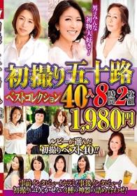 初撮り五十路 ベストコレクション40人 8時間2枚組