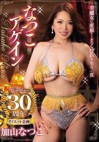 AVデビュー30周年ダイエット企画美魔女に変貌！あのくびれをもう一度なつこアゲイン 加山なつこ