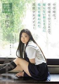 中学時代、学校帰りのトンネルで知らないおじさんに処女を奪われた黒髪少女デビュー 千代子