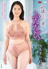 初撮り人妻、ふたたび。 黒木まり