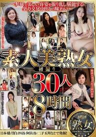 素人美熟女 初撮り30人8時間