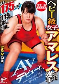 東京○輪 特別企画 ヘビー級女子アマレス強化選手 はるな（24歳）AVデビュー！！ 身長175cm！バスト115cm！ウエスト98cm！ヒップ108cm！規格外の体格と腕力が故の哀しきモンスター