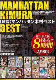 マンハッタン木村BEST8時間 プレステージSP企画・デビュー・熟女・素人・大乱交・ドキュメント・ジャンルレスなSPオムニバス怒涛の500分