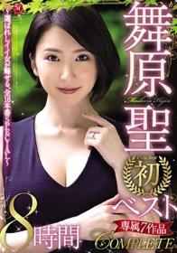 舞原聖 初ベスト 専属7作品COMPLETE 8時間 ～選ばれしイイ女が魅せる、全16本番SPECIAL～
