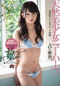 天然美少女ニューハーフ Debut 天使ゆら