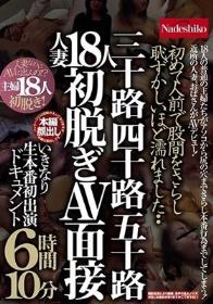 初めて人前で股間をさらし恥ずかしいほど濡れました・・三十路四十路五十路人妻18人初脱ぎAV面接 いきなり生本番初出演ドキュメント6時間10分