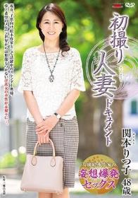 初撮り人妻ドキュメント 関本りつ子