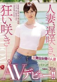 人妻、遅咲き、狂い咲き―。元舞台女優の人妻 雪乃つばき 30歳 AVデビュー！！