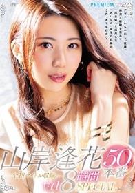 山岸逢花50本番 8時間SPECIAL Vol.1