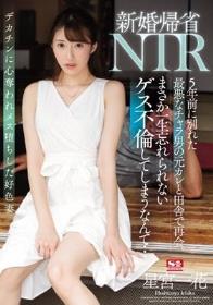 新婚帰省NTR 5年前に別れた最悪なチャラ男の元カレと田舎で再会。まさか一生忘れられないゲス不倫してしまうなんて… 星宮一花