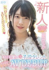 新人 あざと可愛い元子役タレント中出しAVDEBUT 川井もか