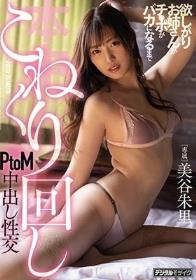 欲しがりお姉さんがチ●ポがバカになるまでこねくり回しPtoM中出し性交 美谷朱里