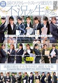 就職活動女子大生生中出し面接大全集 Complete Memorial BEST24人480分DVD2枚組