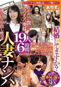 人妻ナンパ19人6時間結婚してますか？熟妻から若妻に声掛けて匠な話術でその気にさせておっぱいモミモミあそこをナメナメしてちんち○入れてザーメン中出し発射