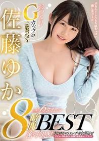 おっとりGカップのご褒美ボディ 佐藤ゆか全6タイトル8時間BEST