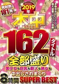 2019年本中162タイトル全部盛り美少女も巨乳も新人も熟女も中出しされまくり8時間SUPERBEST