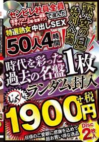 【熟女の日】特別企画 センビレ社員全員（監督・プロデューサー・編集・デザイナー・広報・営業マン）で選んだ特選熟女中出しSEX50人4時間1900円＋税～時代を彩った過去の名盤1枚ランダム封入～