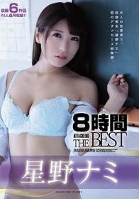 星野ナミ8時間 ATTACKERS THE BEST