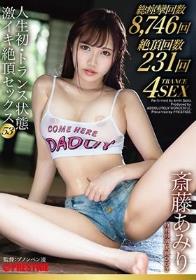 人生初・トランス状態 激イキ絶頂セックス 53 今ドキ美少女の隠された本能を呼び覚ます。 斎藤あみり