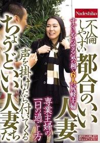 不倫しやすい 都合のいい人妻 声を掛けたら付いてくる ちょうどいい人妻たち 専業主婦の一日の過ごし方 すぐにやらせる気の利く6人の尻軽主婦