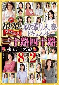 祝！！1000人突破記念 初撮り人妻ドキュメント 三十路四十路 売上トップ50 8時間2枚組