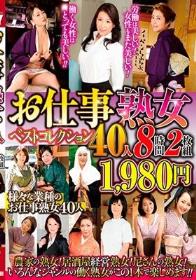 お仕事熟女ベストコレクション40人 8時間2枚組