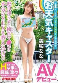 お天気キャスター 美咲なな（23） AVデビュー ネット配信のお天気キャスターがドキドキ初撮りSEXで大興奮！！