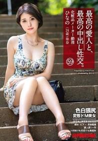 最高の愛人と、最高の中出し性交。 59 色白猥尻変態ドM美女