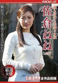 顔も身体も卑猥な女優 佐倉ねね LAST