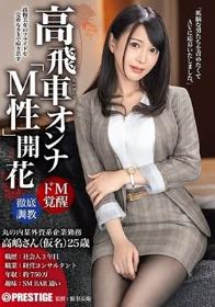 高飛車オンナ「M性」開花 男を見下す意識高い美女をプライド崩壊するまで徹底調教