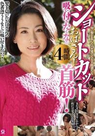 ショートカットおばさん！吸い付きたくなる首筋！4時間