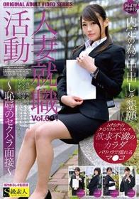 人妻就職活動～恥辱のセクハラ面接～Vol.001