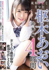 純粋無垢な美少女 枢木あおい 総集編 4時間 おじさんとの濃厚接吻と絶頂中出しSEX編