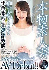 本物素人妻AV Debut！！知性と美しさあふれる才色兼備の元英語教師 上条つばさ