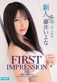 新人 AV Debut FIRST IMPRESSION 145 美星-美しき新星- 藤井いよな